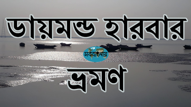 ডায়মন্ড হারবার ভ্রমণ » সববাংলায় ডায়মন্ড হারবার ভ্রমণ