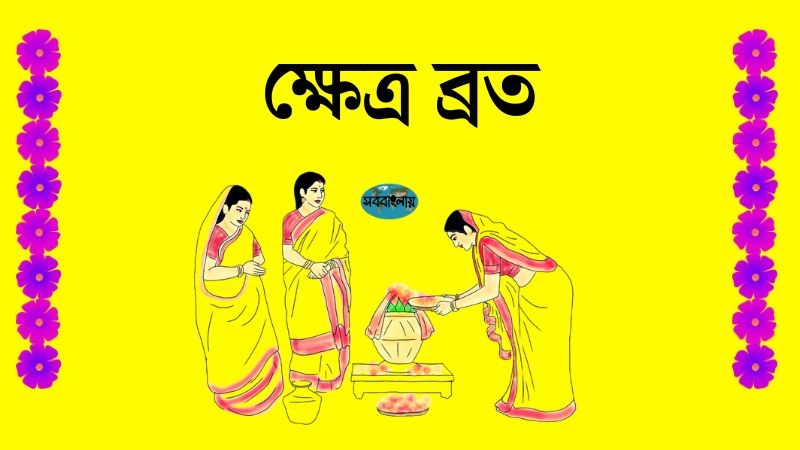 ক্ষেত্র ব্রত | সববাংলায় ক্ষেত্র ব্রত