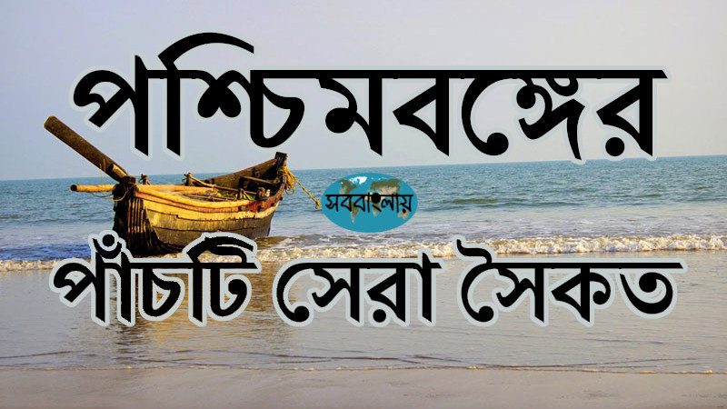 পশ্চিমবঙ্গের পাঁচটি জনপ্রিয় সমুদ্রসৈকত