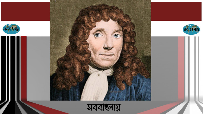 অ্যান্টনি ভন লিউয়েনহুক | সববাংলায় অ্যান্টনি ভন লিউয়েনহুক