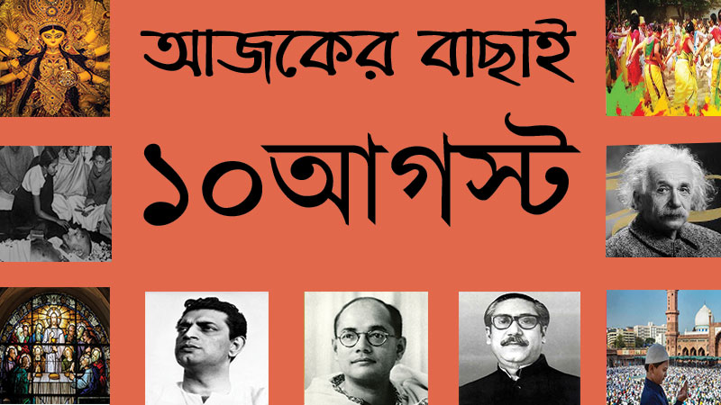 ১০ আগস্ট