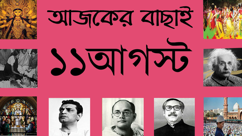 ১১ আগস্ট ।। ২৫ শ্রাবণ ।। আজকের বাছাই » সববাংলায় ১১ আগস্ট