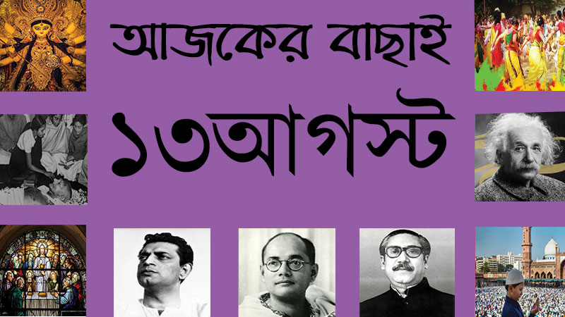 ১৩ আগস্ট