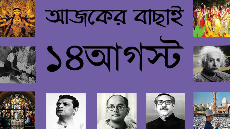 ১৪ আগস্ট
