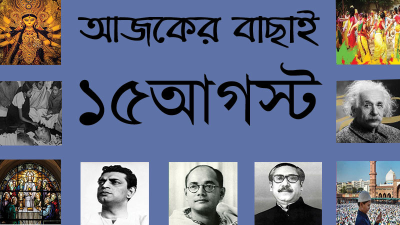 ১৫ আগস্ট