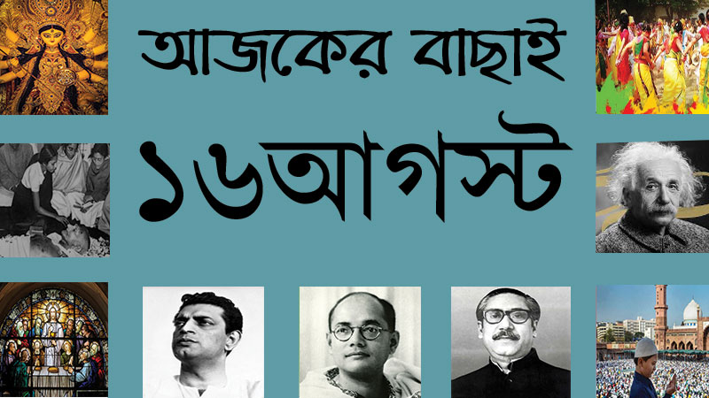 ১৬ আগস্ট