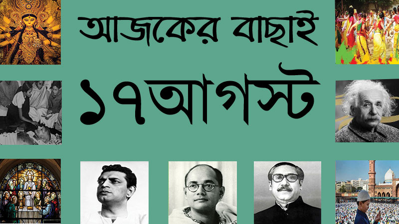 ১৭ আগস্ট