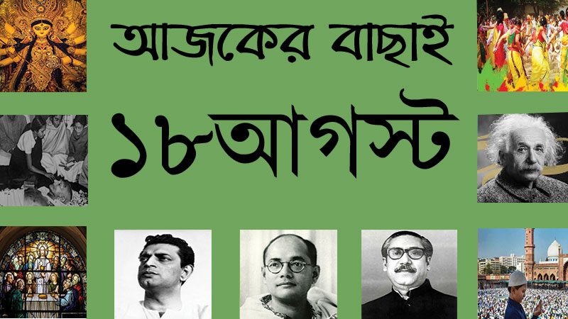 ১৮ আগস্ট