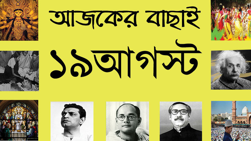 ১৯ আগস্ট