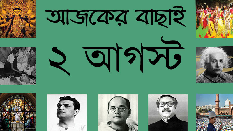 ২ আগস্ট