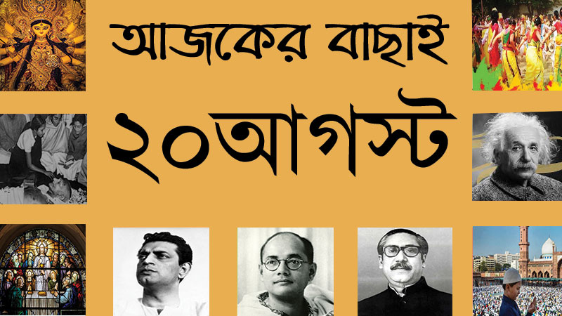 ২০ আগস্ট