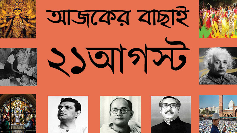 ২১ আগস্ট