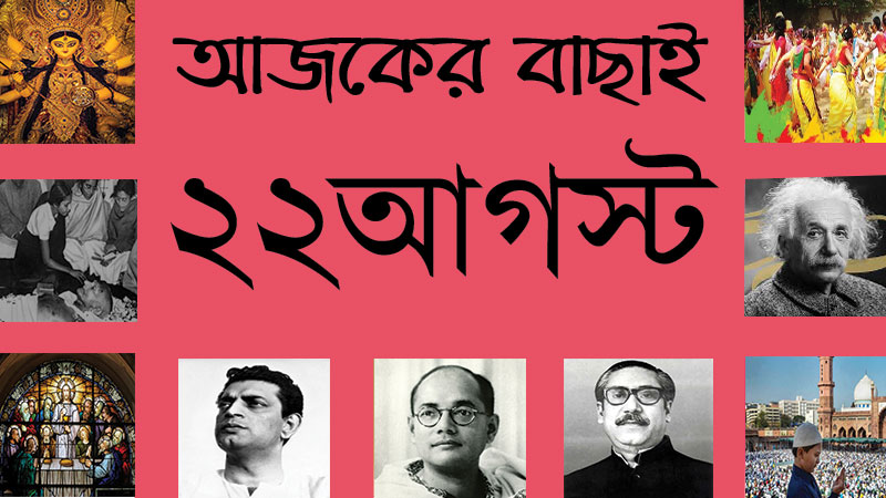 ৫ ভাদ্র | ২২ আগস্ট | আজকের বাছাই