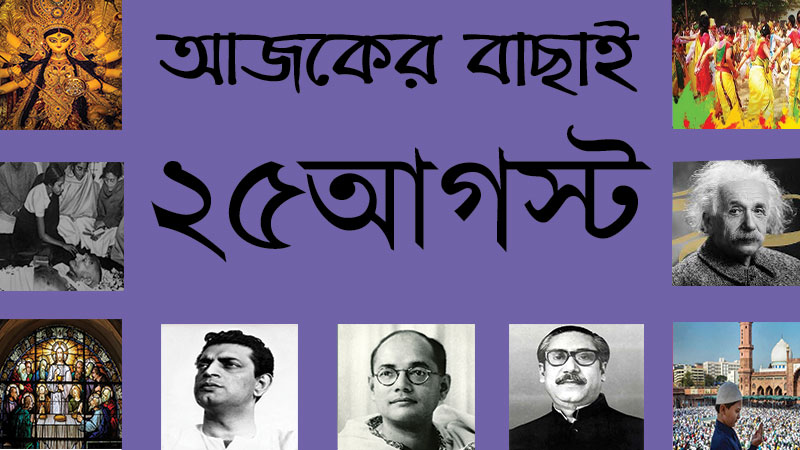 ৮ ভাদ্র | ২৫ আগস্ট | আজকের বাছাই