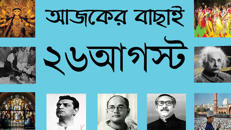 ২৬ আগস্ট