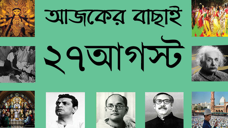 ১০ ভাদ্র | ২৭ আগস্ট | আজকের বাছাই