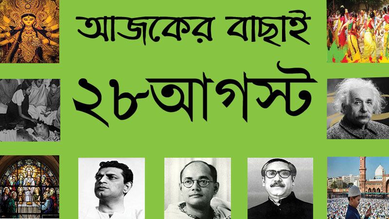 ১১ ভাদ্র | ২৮ আগস্ট | আজকের বাছাই
