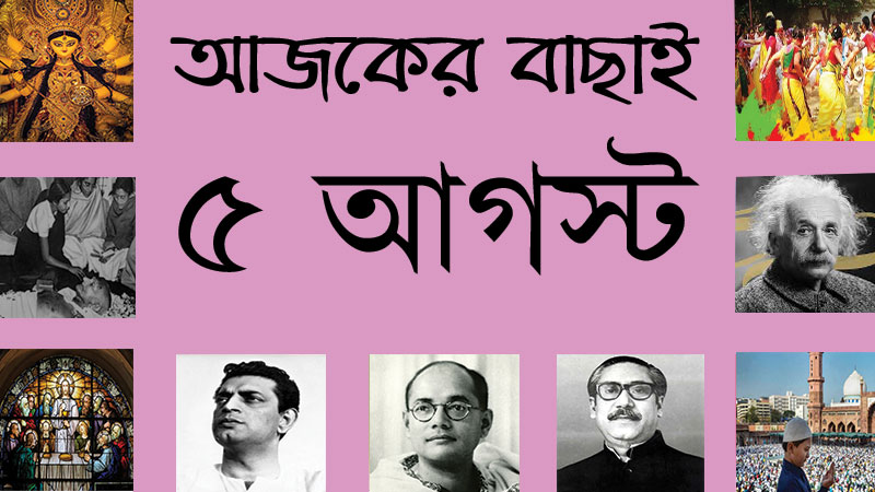 ৫ আগস্ট