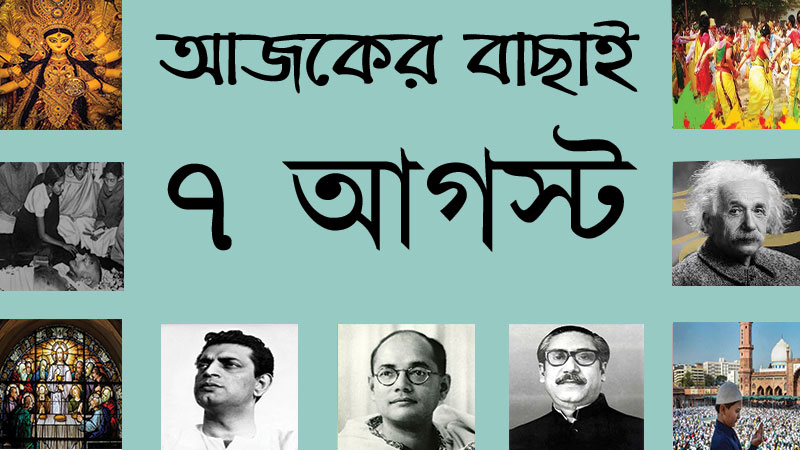 ৭ আগস্ট