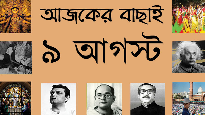 ২৩ শ্রাবণ | ৯ আগস্ট | আজকের বাছাই » সববাংলায় ৯ আগস্ট