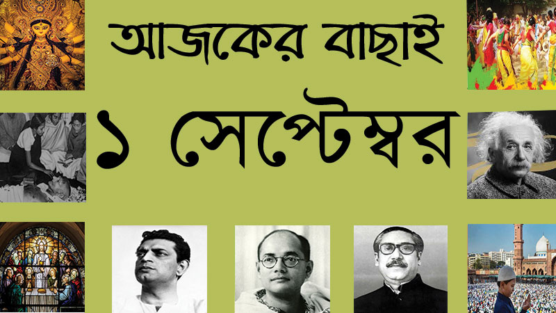 ১ সেপ্টেম্বর ।। ১৪ ভাদ্র ।। আজকের বাছাই | সববাংলায় ১ সেপ্টেম্বর