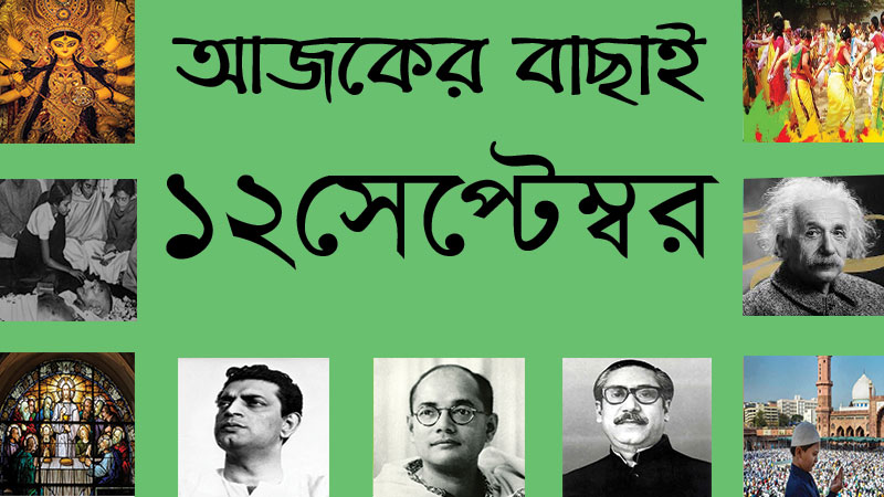 ১২ সেপ্টেম্বর