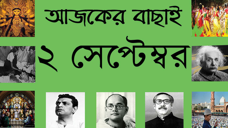 ২ সেপ্টেম্বর