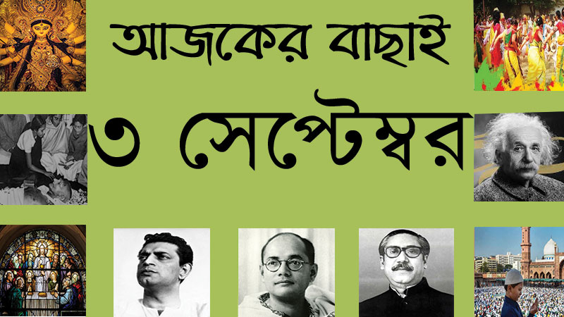 ১৭ ভাদ্র | ৩ সেপ্টেম্বর | আজকের বাছাই » সববাংলায় ৩ সেপ্টেম্বর