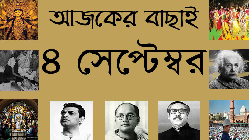 ৪ সেপ্টেম্বর