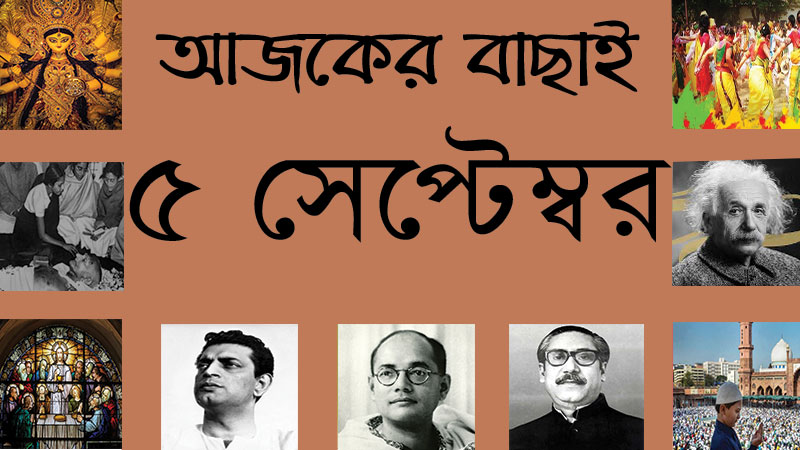 ১৯ ভাদ্র | ৫ সেপ্টেম্বর | আজকের বাছাই | সববাংলায় ৫ সেপ্টেম্বর
