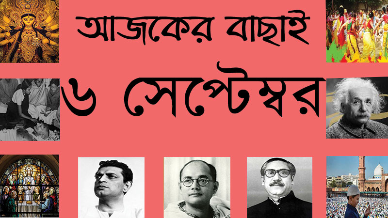 ২০ ভাদ্র | ৬ সেপ্টেম্বর | আজকের বাছাই » সববাংলায় ৬ সেপ্টেম্বর