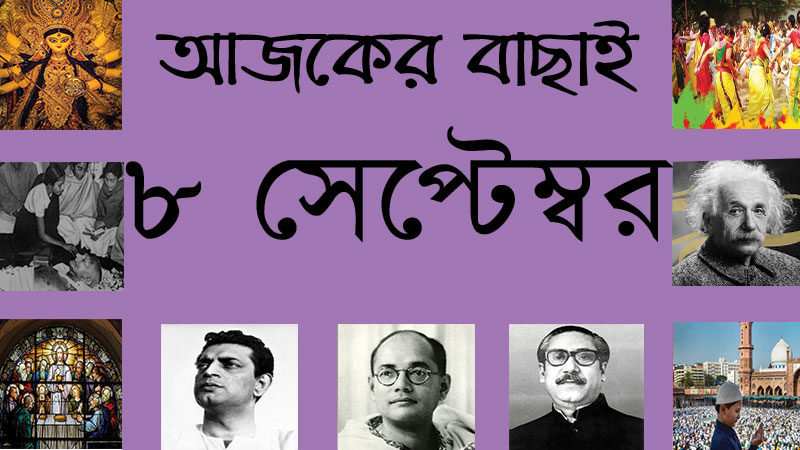 ৮ সেপ্টেম্বর