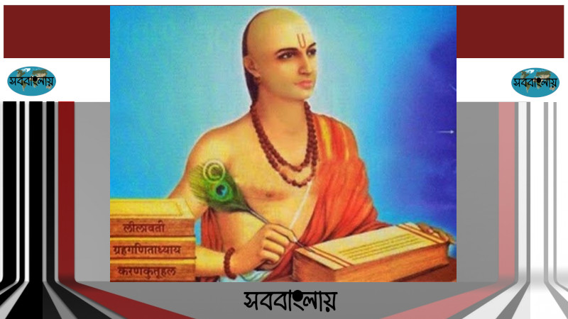 ভাস্করাচার্য ।। ভাস্কর ২ ।। দ্বিতীয় ভাস্করাচার্য » সববাংলায় ভাস্করাচার্য