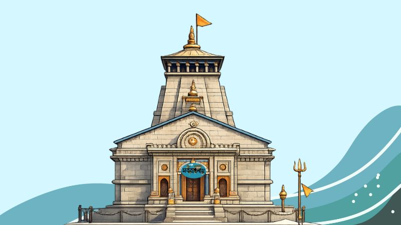 জ্যোতির্লিঙ্গ কেদারনাথ 