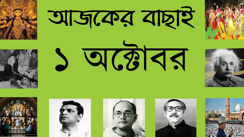 ১ অক্টোবর