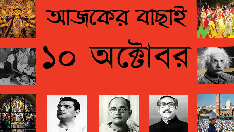 ২৩ আশ্বিন | ১০ অক্টোবর | আজকের বাছাই | সববাংলায় ১০ অক্টোবর