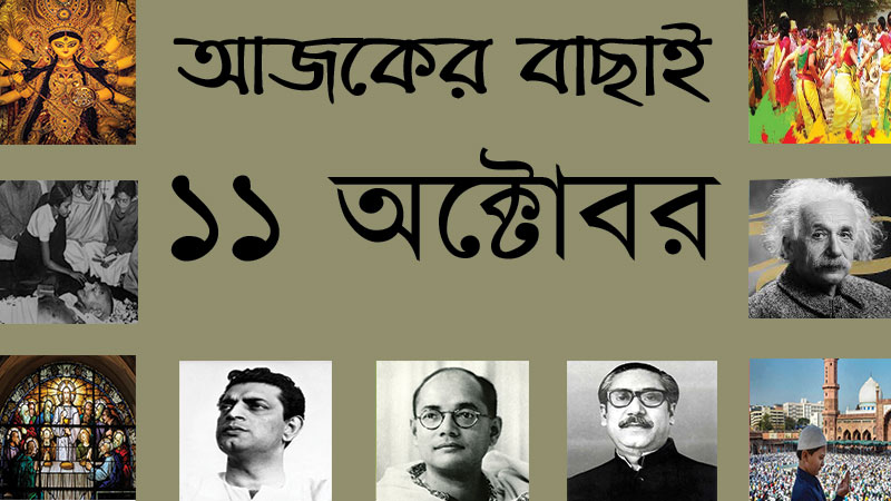 ১১ অক্টোবর
