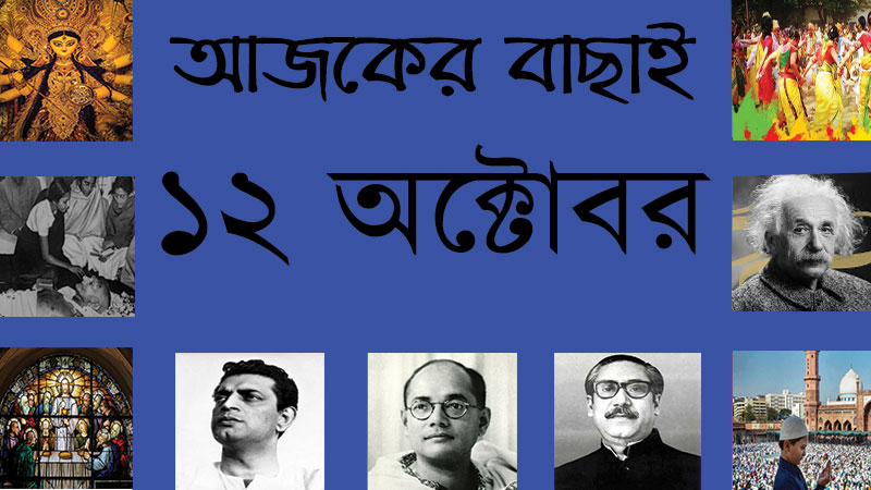 ১২ অক্টোবর