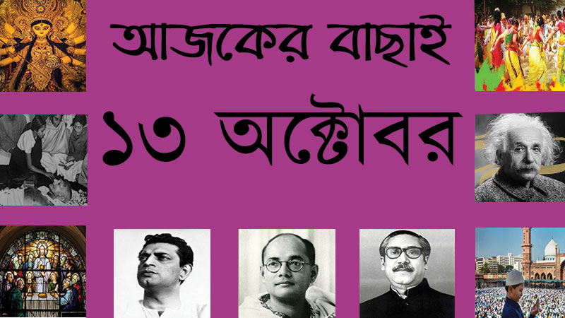 ২৬ আশ্বিন | ১৩ অক্টোবর | আজকের বাছাই » সববাংলায় ১৩ অক্টোবর