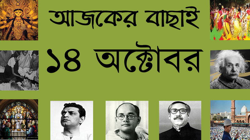 ১৪ অক্টোবর