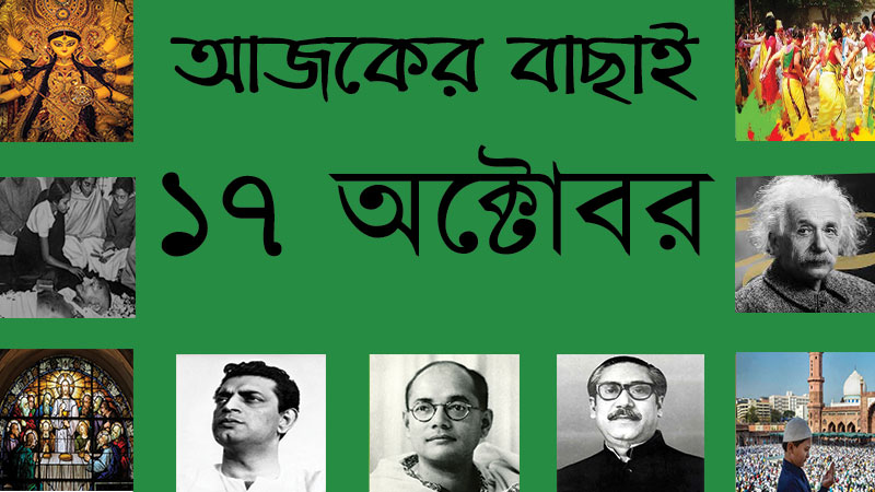 ৩০ আশ্বিন | ১৭ অক্টোবর | আজকের বাছাই » সববাংলায় ১৭ অক্টোবর