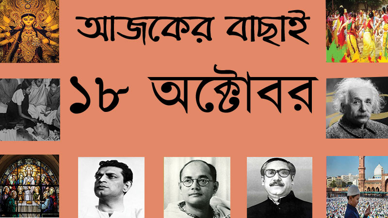 ১৮ অক্টোবর ।। ৩০ আশ্বিন ।। আজকের বাছাই » সববাংলায় ১৮ অক্টোবর