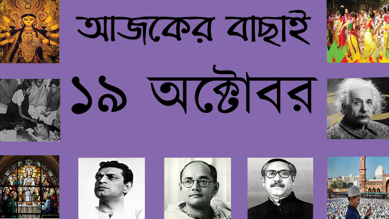 ১ কার্ত্তিক | ১৯ অক্টোবর | আজকের বাছাই | সববাংলায় ১৯ অক্টোবর