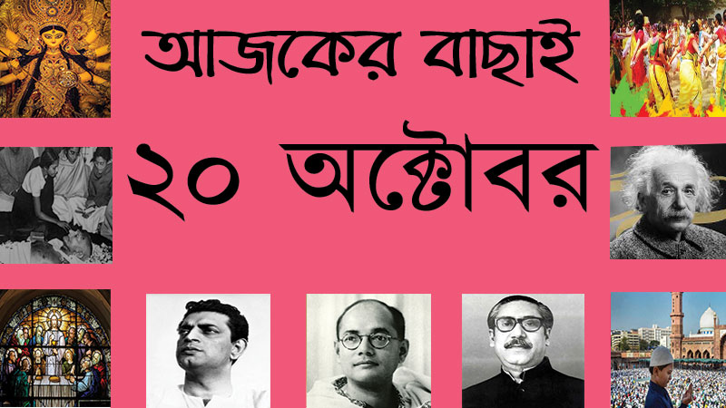 ২ কার্ত্তিক | ২০ অক্টোবর | আজকের বাছাই » সববাংলায় ২০ অক্টোবর