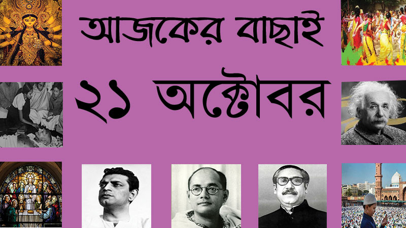 ৪ কার্ত্তিক | ২১ অক্টোবর | আজকের বাছাই » সববাংলায় ২১ অক্টোবর
