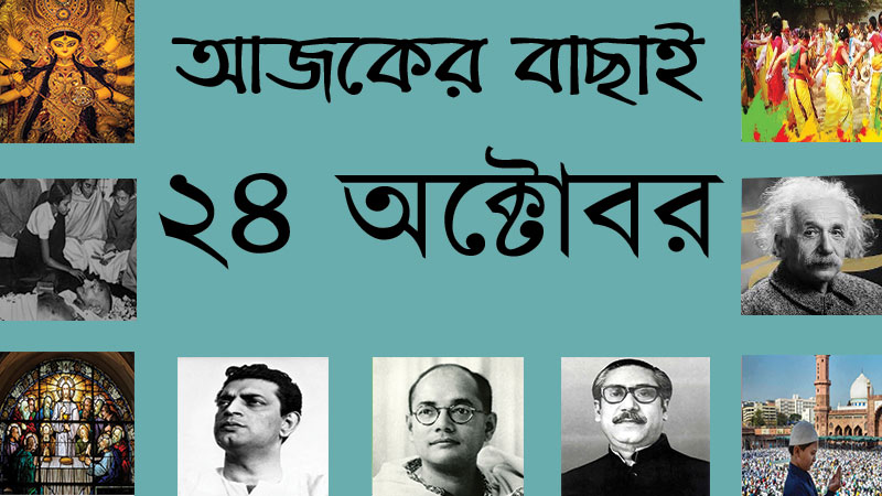৬ কার্ত্তিক | ২৪ অক্টোবর | আজকের বাছাই | সববাংলায় ২৪ অক্টোবর