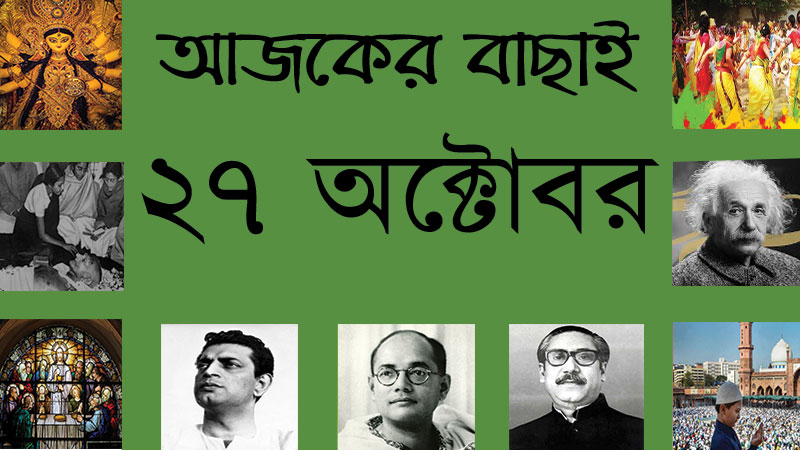 ১০ কার্ত্তিক | ২৭ অক্টোবর | আজকের বাছাই » সববাংলায় ২৭ অক্টোবর
