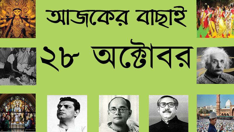 ২৮ অক্টোবর