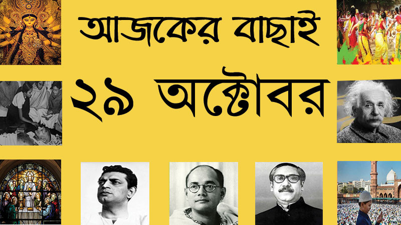 ২৯ অক্টোবর