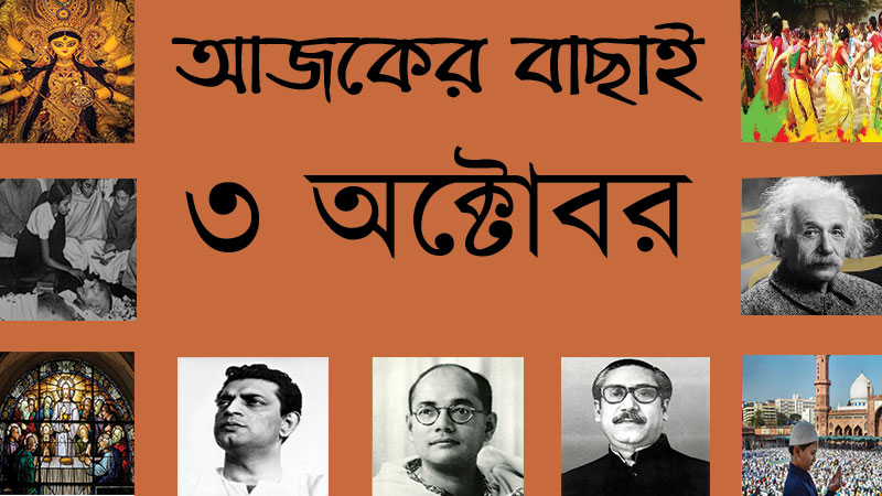 ১৬ আশ্বিন | ৩ অক্টোবর | আজকের বাছাই | সববাংলায় ৩ অক্টোবর